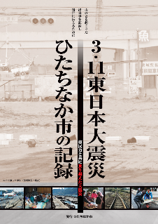 写真：東日本大震災のひたちなか市の記録の表紙