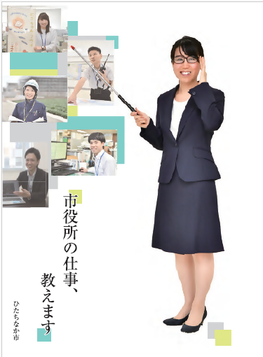 ひたちなか市職員採用案内パンフレット表紙