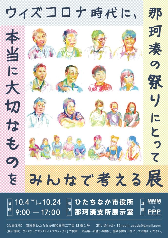 ポスター：ウィズコロナ時代に那珂湊の祭りにとって本当に大切なものをみんなで考える展