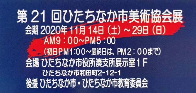 イラスト：第21回ひたちなか市美術協会展(表題)