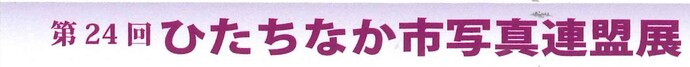 画像：第24回ひたちなか市写真連盟展（表題）