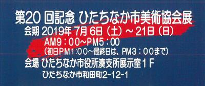 第20回記念 ひたちなか市美術協会展 会期2019年7月6日（土曜日）～21日（日曜日）午前9時から午後5時（初日午後1時～、最終日は午後3時まで）会場ひたちなか市役所湊支所展示室1階 ひたちなか市和田町2-12-1