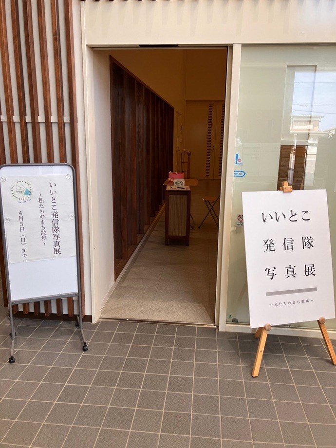 いいとこ発信隊写真展の入り口の様子