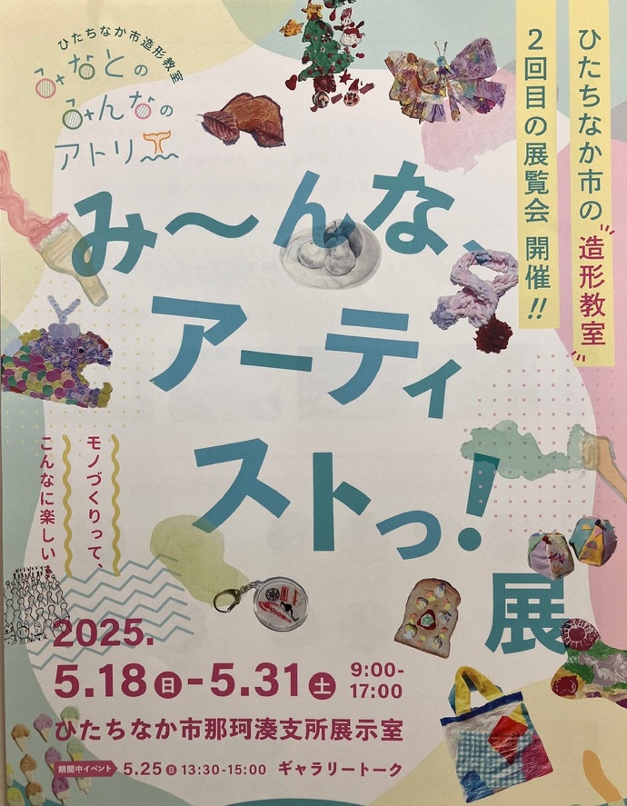 みーんなアーティストっ！展のチラシ
