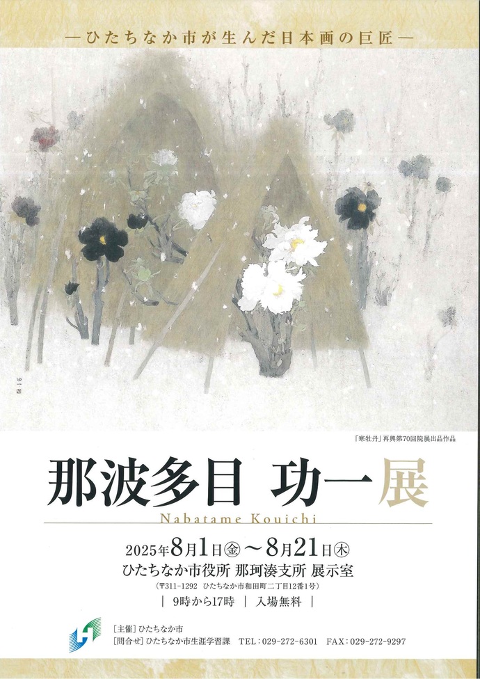 那波多目功一展の開催案内