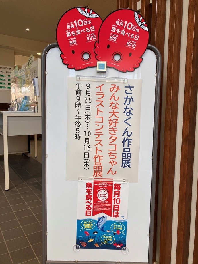 さかなクン作品展、みんな大好きタコちゃんイラストコンテスト作品展の案内板