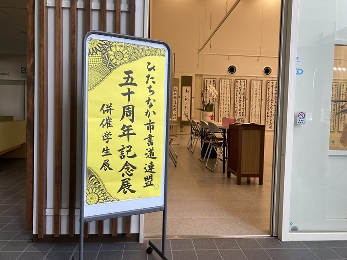 ひたちなか市書道連盟50周年記念展の入り口の様子