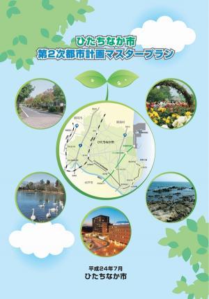 表紙：ひたちなか市第2次都市計画マスタープラン