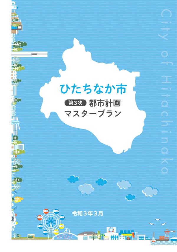 表紙：ひたちなか市第3次都市計画マスタープラン