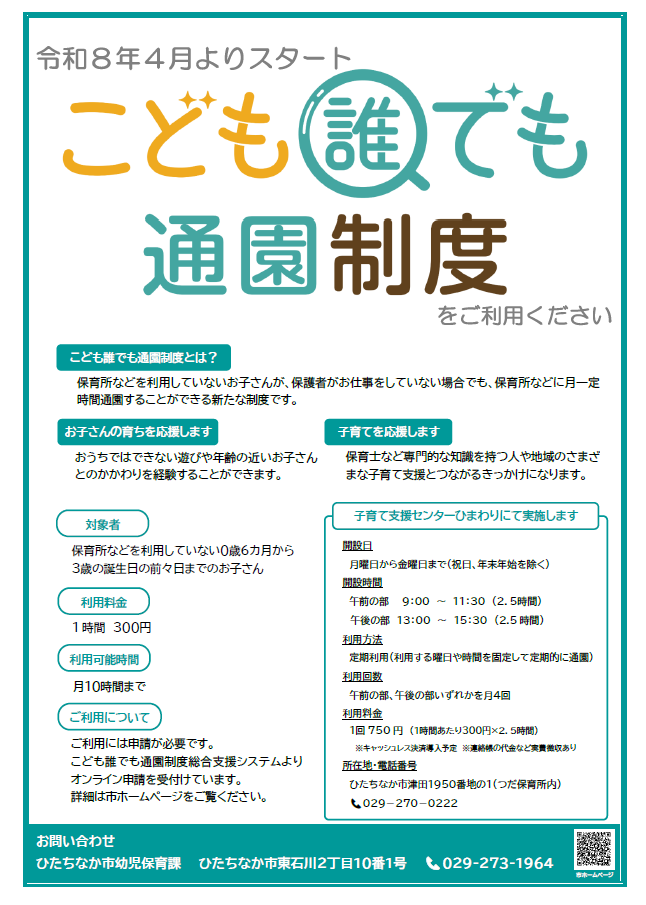 こども誰でも通園制度チラシ