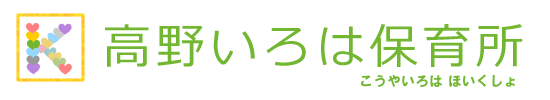 高野いろは保育所(こうやいろは ほいくしょ)