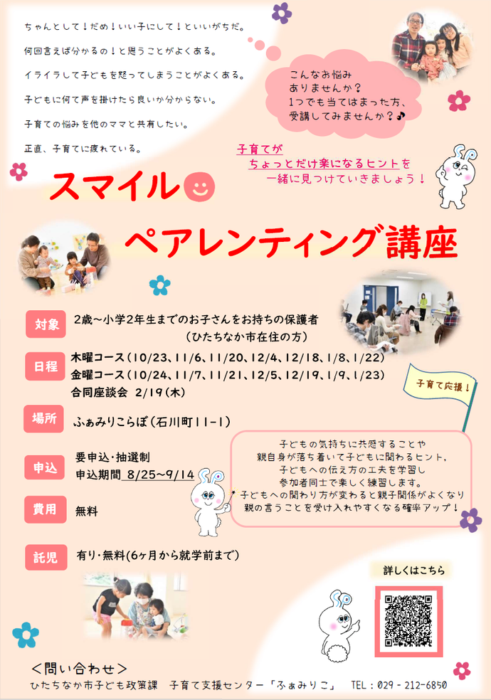 スマイルペアレンティング講座チラシ