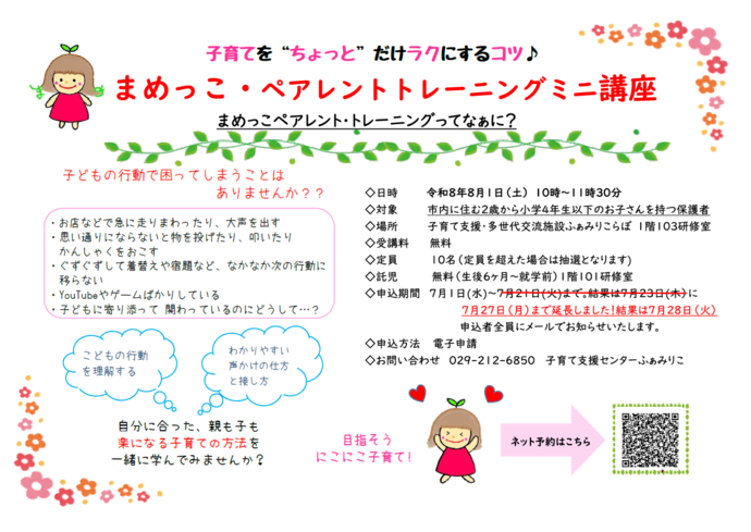 まめっこペアレント・トレーニング講座チラシ