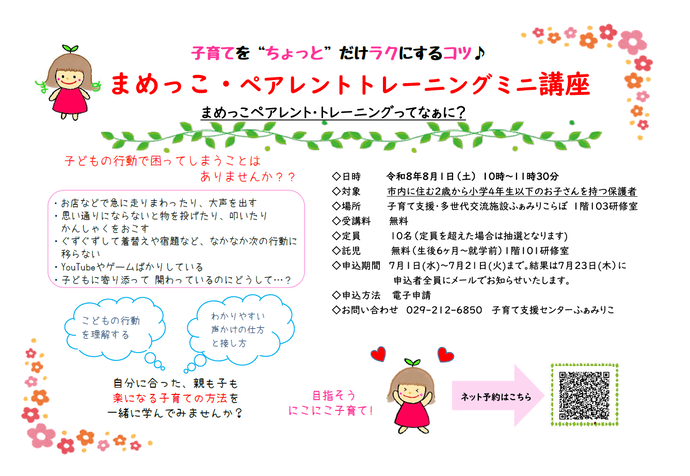 まめっこペアレント・トレーニング講座チラシ