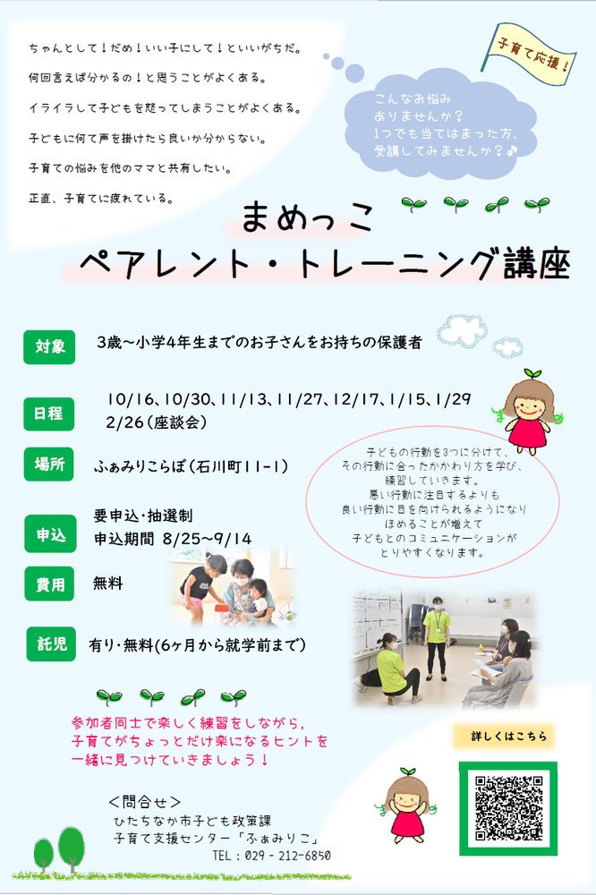 まめっこペアレント・トレーニング講座チラシ