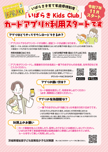いばらき kids Clubカードアプリチラシ 裏