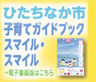 子育てガイドブックスマイルスマイル2026電子書籍バナー(外部リンク・新しいウィンドウで開きます)