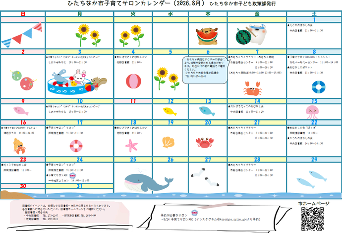 子育てサロンカレンダー令和8年8月号