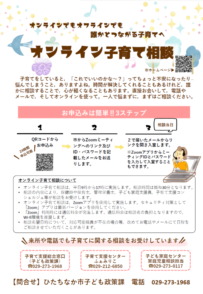 チラシ:オンライン子育て相談