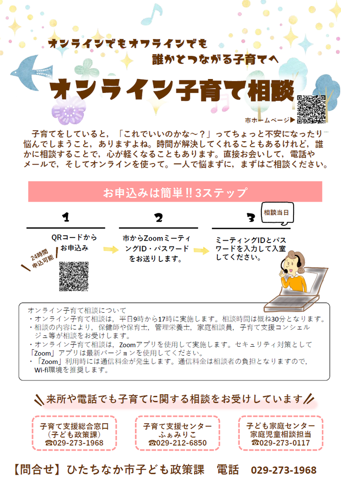 チラシ:オンライン子育て相談