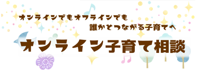 オンラインでもオフラインでも誰かとつながる子育てへ オンライン子育て相談