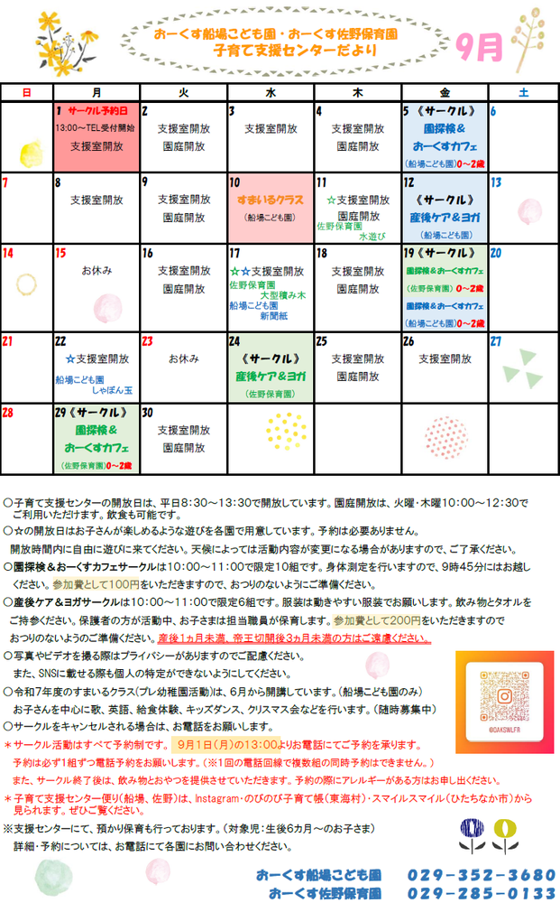 おーくす子育て支援センター令和7年9月予定