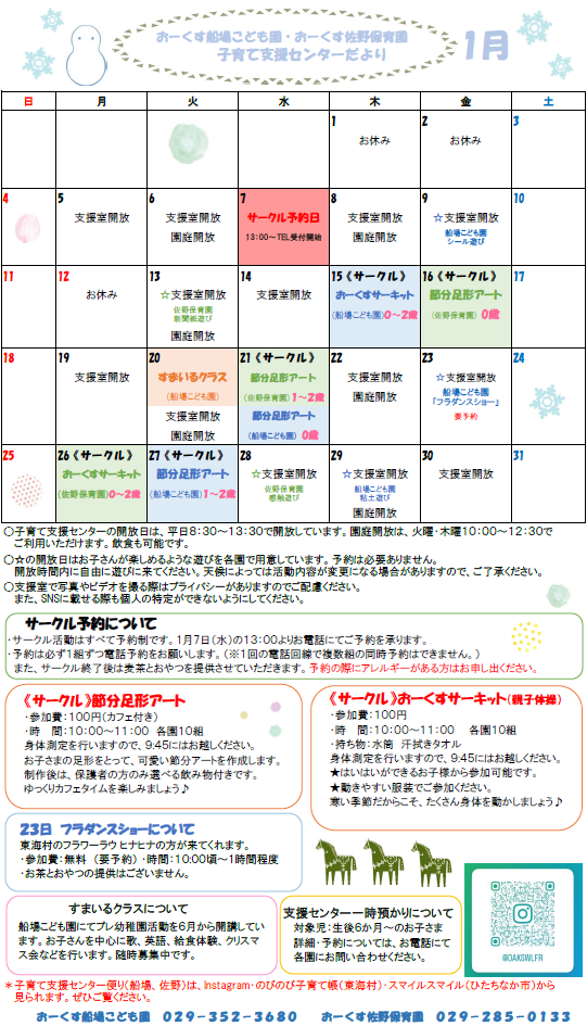 おーくす子育て支援センター令和8年1月予定