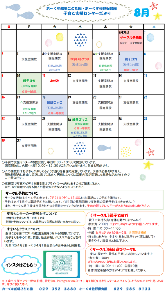 おーくす子育て支援センター令和8年8月予定