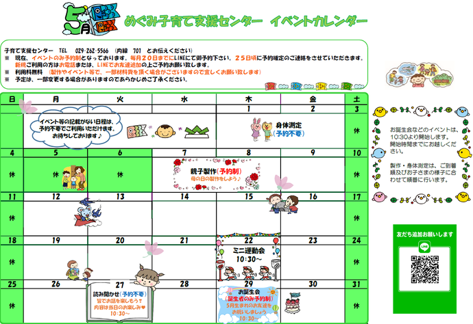 めぐみ子育て支援センターイベントカレンダー5月