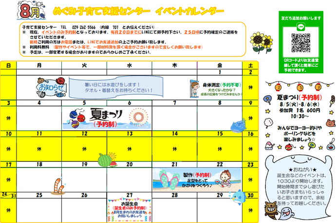 めぐみ子育て支援センター令和7年8月のイベントカレンダー