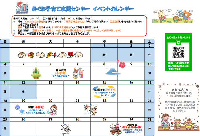 めぐみ子育て支援センターイベントカレンダー1月