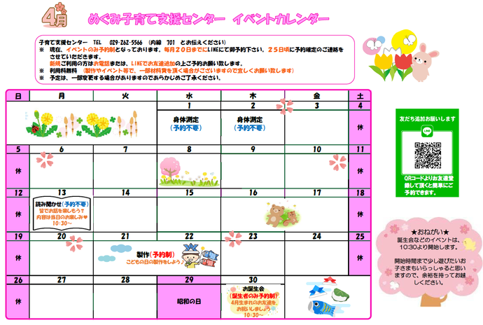 めぐみ子育て支援センターイベントカレンダー4月