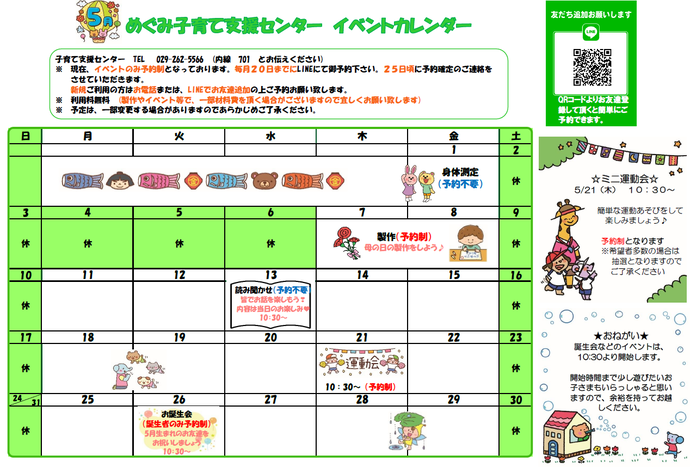 めぐみ子育て支援センターイベントカレンダー5月