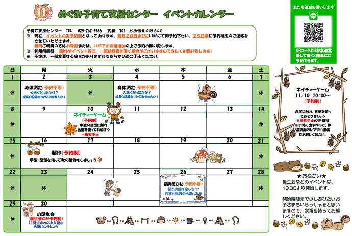 めぐみ子育て支援センターイベントカレンダー11月