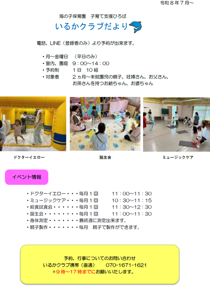 チラシ:いるかクラブだより令和8年7月から