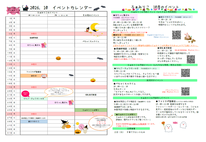 ふぁみりこイベントカレンダー10月号