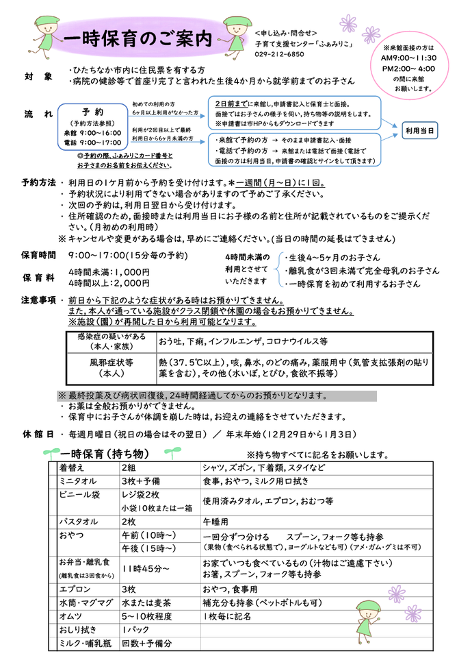 チラシ：一時保育のご案内