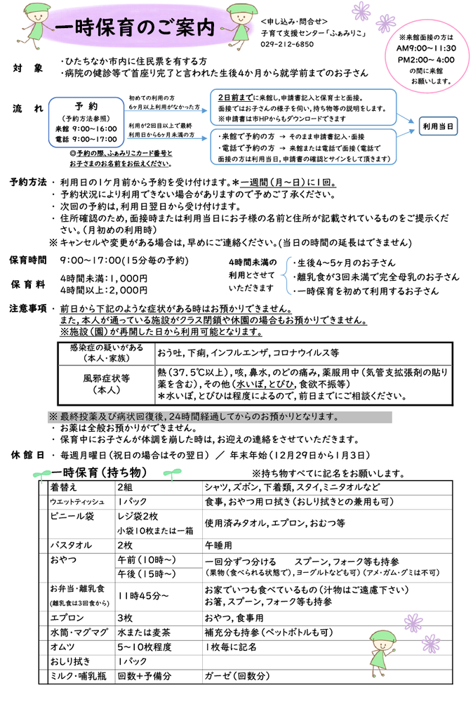 チラシ：一時保育のご案内