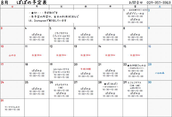 表 令和7年8月たまり場ぽぽの予定表
