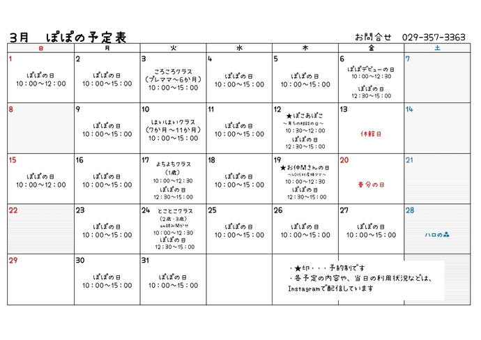 表 令和8年3月たまり場ぽぽの予定表