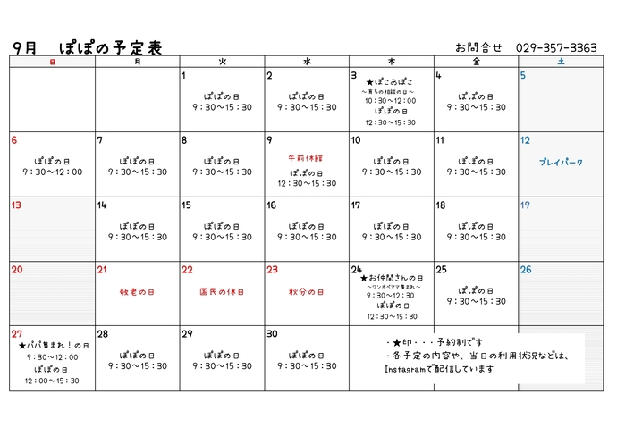 表:たまり場ぽぽ令和8年9月の予定
