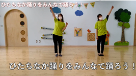 動画サムネイル：ひたちなか踊りをみんなで踊ろう！