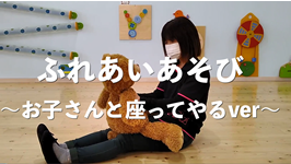 動画サムネイル：お子さんと座ってやるVer.