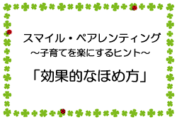 動画サムネイル：「効果的なほめ方」