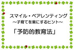 動画サムネイル：「予防的教育法」