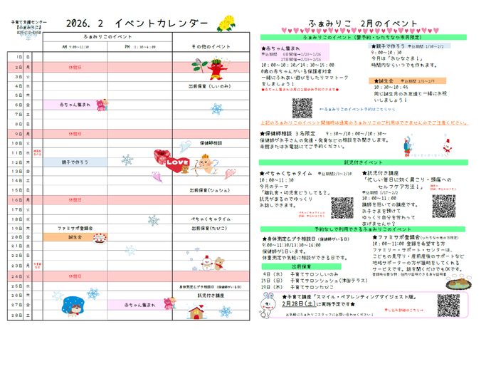 ふぁみりこイベントカレンダー2月号