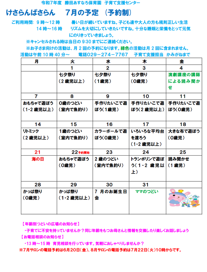 子育て支援センターけさらんぱさらん令和7年7月の予定表