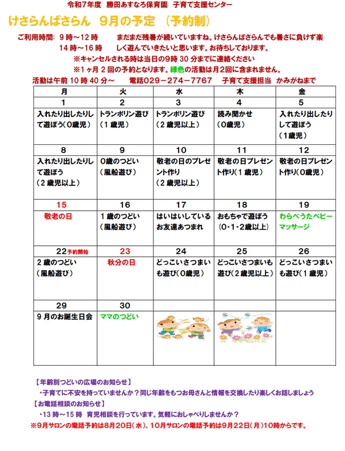子育て支援センターけさらんぱさらん令和7年9月の予定表