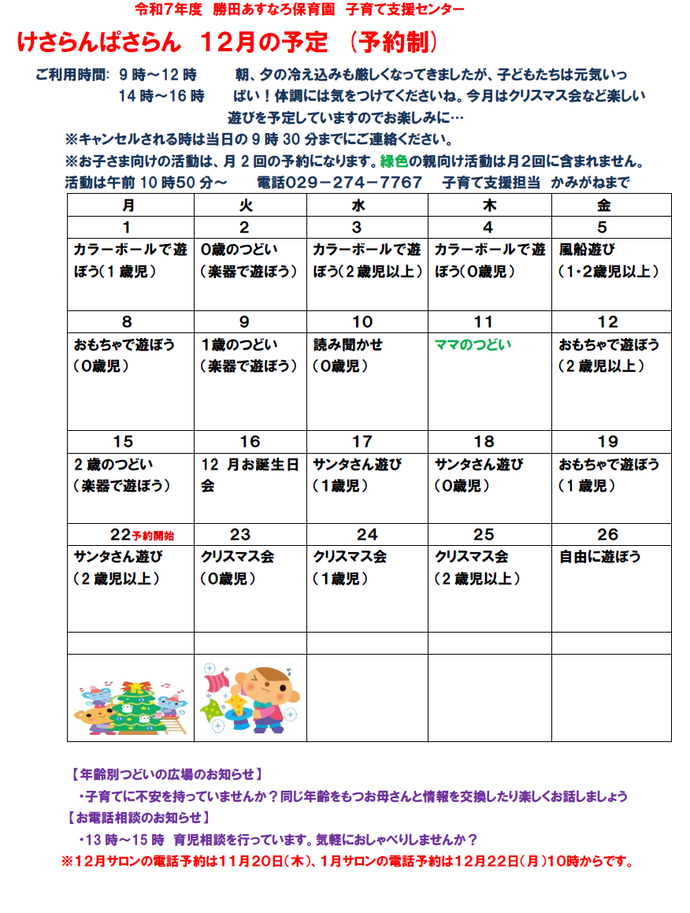 子育て支援センターけさらんぱさらん令和7年12月の予定表