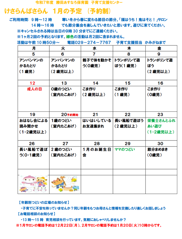 子育て支援センターけさらんぱさらん令和8年1月の予定表